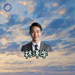 林泽宇